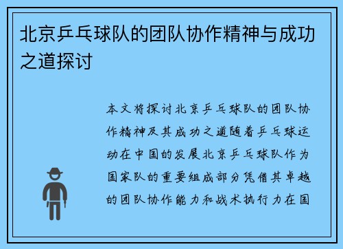 北京乒乓球队的团队协作精神与成功之道探讨