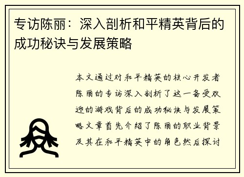 专访陈丽：深入剖析和平精英背后的成功秘诀与发展策略