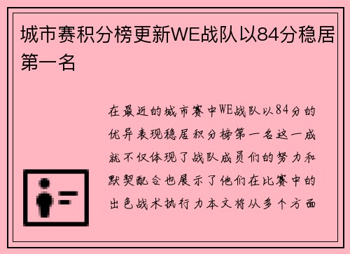 城市赛积分榜更新WE战队以84分稳居第一名