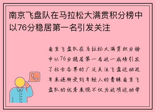 南京飞盘队在马拉松大满贯积分榜中以76分稳居第一名引发关注