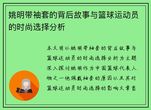 姚明带袖套的背后故事与篮球运动员的时尚选择分析