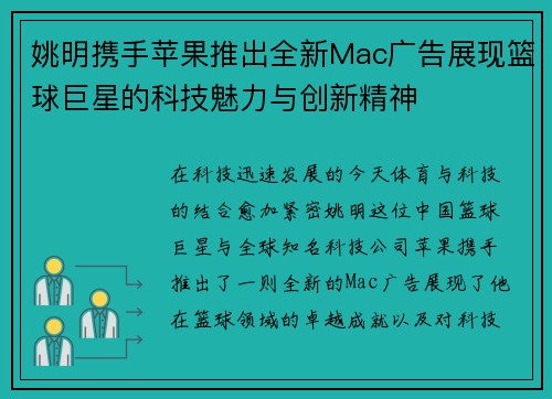 姚明携手苹果推出全新Mac广告展现篮球巨星的科技魅力与创新精神