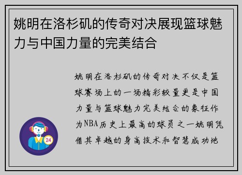 姚明在洛杉矶的传奇对决展现篮球魅力与中国力量的完美结合