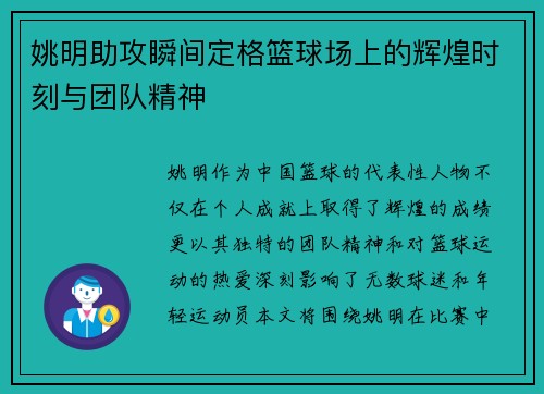 姚明助攻瞬间定格篮球场上的辉煌时刻与团队精神