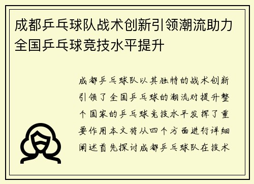 成都乒乓球队战术创新引领潮流助力全国乒乓球竞技水平提升