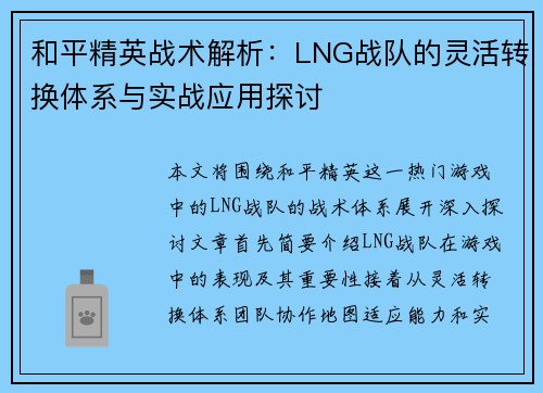 和平精英战术解析：LNG战队的灵活转换体系与实战应用探讨