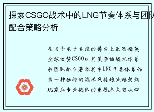 探索CSGO战术中的LNG节奏体系与团队配合策略分析