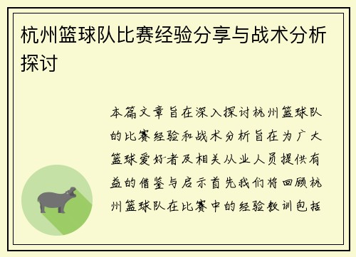 杭州篮球队比赛经验分享与战术分析探讨