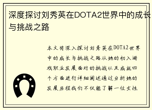 深度探讨刘秀英在DOTA2世界中的成长与挑战之路