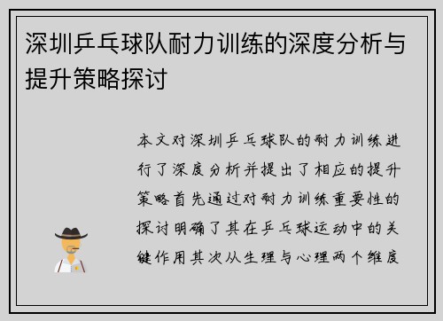 深圳乒乓球队耐力训练的深度分析与提升策略探讨