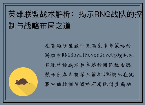 英雄联盟战术解析：揭示RNG战队的控制与战略布局之道