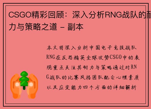 CSGO精彩回顾：深入分析RNG战队的耐力与策略之道 - 副本