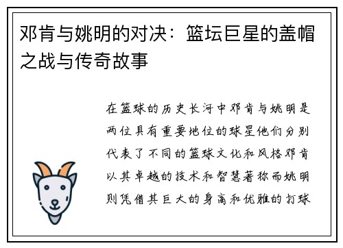 邓肯与姚明的对决：篮坛巨星的盖帽之战与传奇故事
