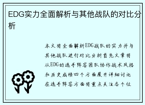 EDG实力全面解析与其他战队的对比分析