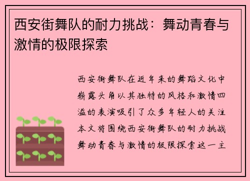 西安街舞队的耐力挑战：舞动青春与激情的极限探索