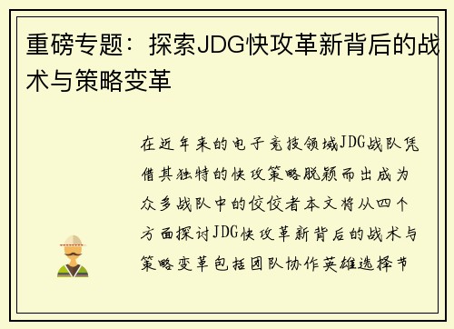 重磅专题：探索JDG快攻革新背后的战术与策略变革