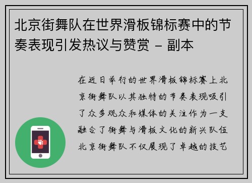 北京街舞队在世界滑板锦标赛中的节奏表现引发热议与赞赏 - 副本