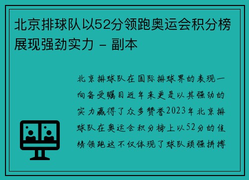 北京排球队以52分领跑奥运会积分榜展现强劲实力 - 副本