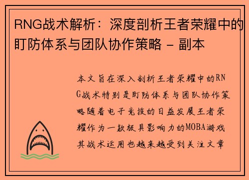 RNG战术解析：深度剖析王者荣耀中的盯防体系与团队协作策略 - 副本