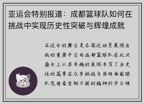 亚运会特别报道：成都篮球队如何在挑战中实现历史性突破与辉煌成就
