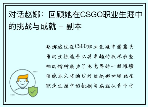 对话赵娜：回顾她在CSGO职业生涯中的挑战与成就 - 副本