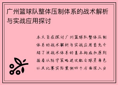 广州篮球队整体压制体系的战术解析与实战应用探讨