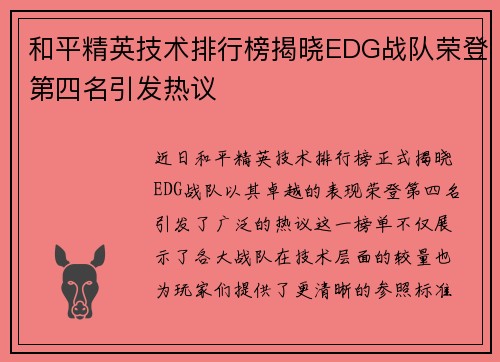 和平精英技术排行榜揭晓EDG战队荣登第四名引发热议