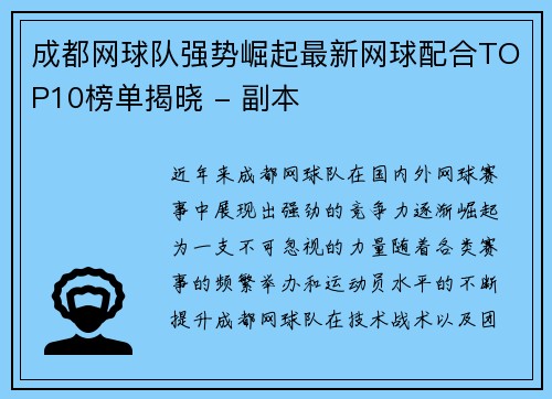 成都网球队强势崛起最新网球配合TOP10榜单揭晓 - 副本