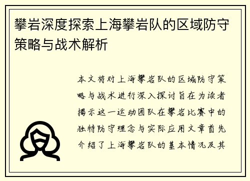 攀岩深度探索上海攀岩队的区域防守策略与战术解析