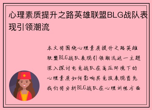 心理素质提升之路英雄联盟BLG战队表现引领潮流