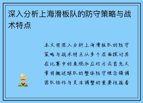 深入分析上海滑板队的防守策略与战术特点