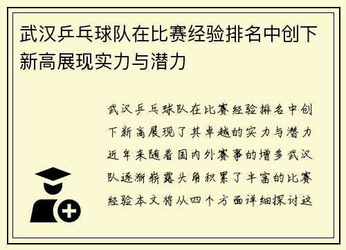 武汉乒乓球队在比赛经验排名中创下新高展现实力与潜力