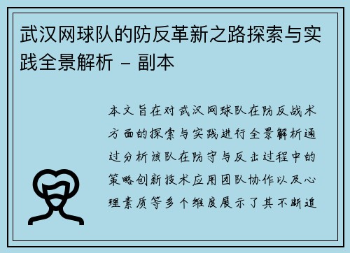 武汉网球队的防反革新之路探索与实践全景解析 - 副本