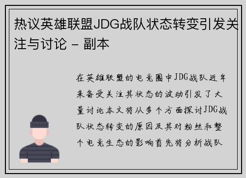 热议英雄联盟JDG战队状态转变引发关注与讨论 - 副本