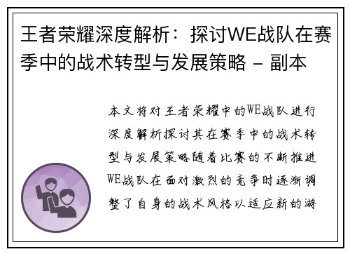 王者荣耀深度解析：探讨WE战队在赛季中的战术转型与发展策略 - 副本