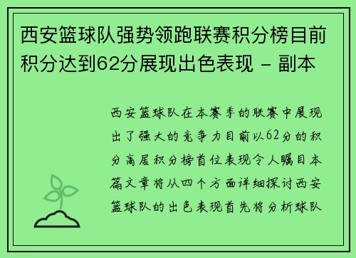 西安篮球队强势领跑联赛积分榜目前积分达到62分展现出色表现 - 副本