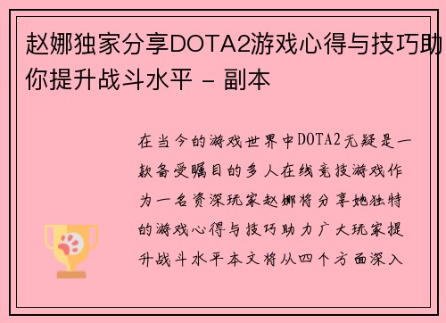 赵娜独家分享DOTA2游戏心得与技巧助你提升战斗水平 - 副本