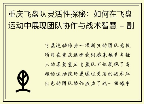 重庆飞盘队灵活性探秘：如何在飞盘运动中展现团队协作与战术智慧 - 副本