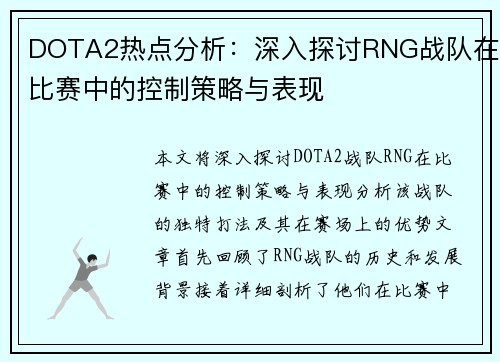 DOTA2热点分析：深入探讨RNG战队在比赛中的控制策略与表现