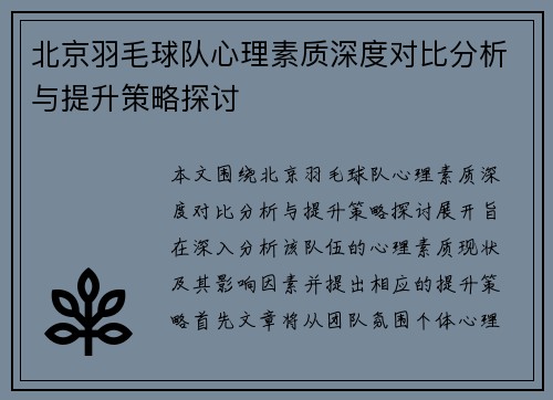 北京羽毛球队心理素质深度对比分析与提升策略探讨