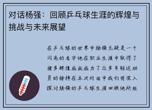 对话杨强：回顾乒乓球生涯的辉煌与挑战与未来展望