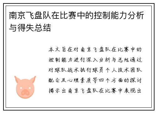 南京飞盘队在比赛中的控制能力分析与得失总结