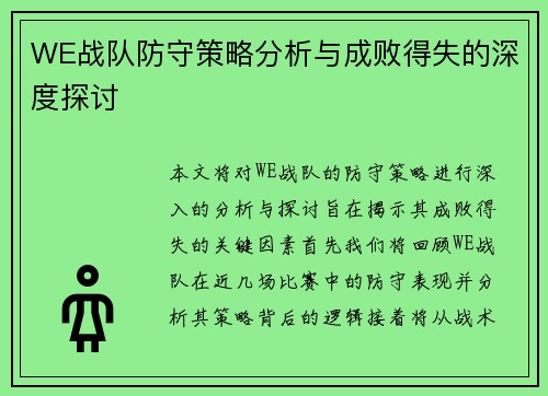 WE战队防守策略分析与成败得失的深度探讨