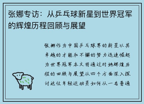 张娜专访：从乒乓球新星到世界冠军的辉煌历程回顾与展望