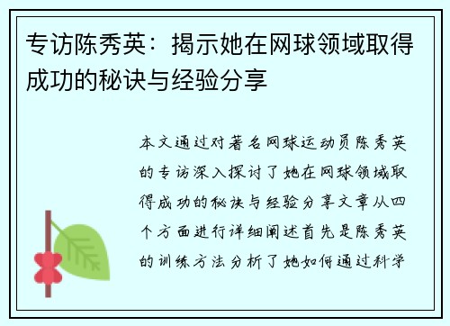 专访陈秀英：揭示她在网球领域取得成功的秘诀与经验分享