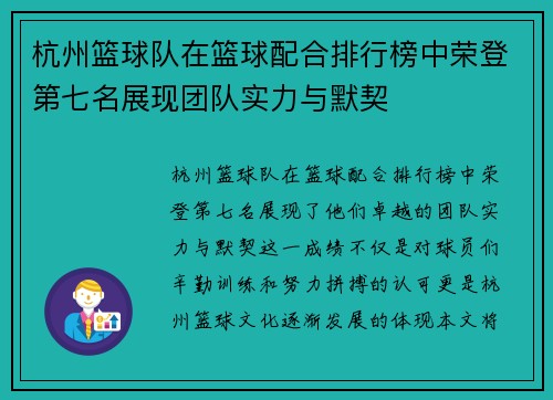杭州篮球队在篮球配合排行榜中荣登第七名展现团队实力与默契
