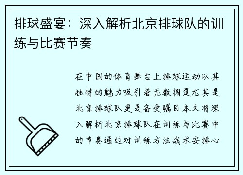 排球盛宴：深入解析北京排球队的训练与比赛节奏