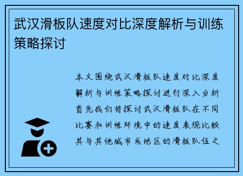 武汉滑板队速度对比深度解析与训练策略探讨